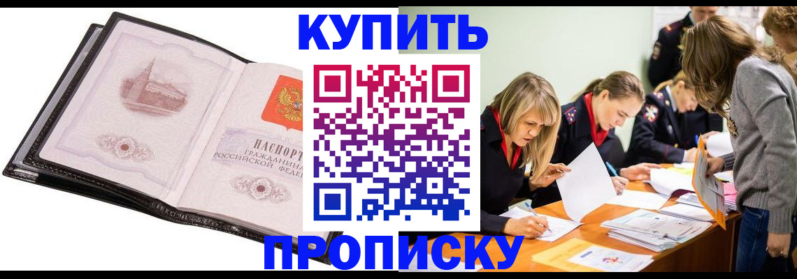 прописка законно в Дедовске