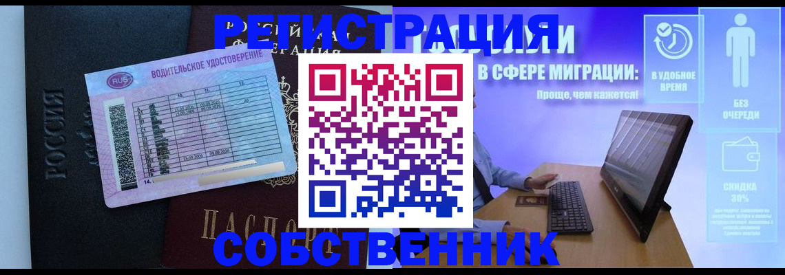 временная регистрация собственник в Дедовске